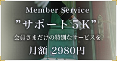 Member Service サポート5K