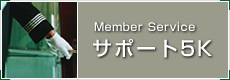 Member Service サポート5K